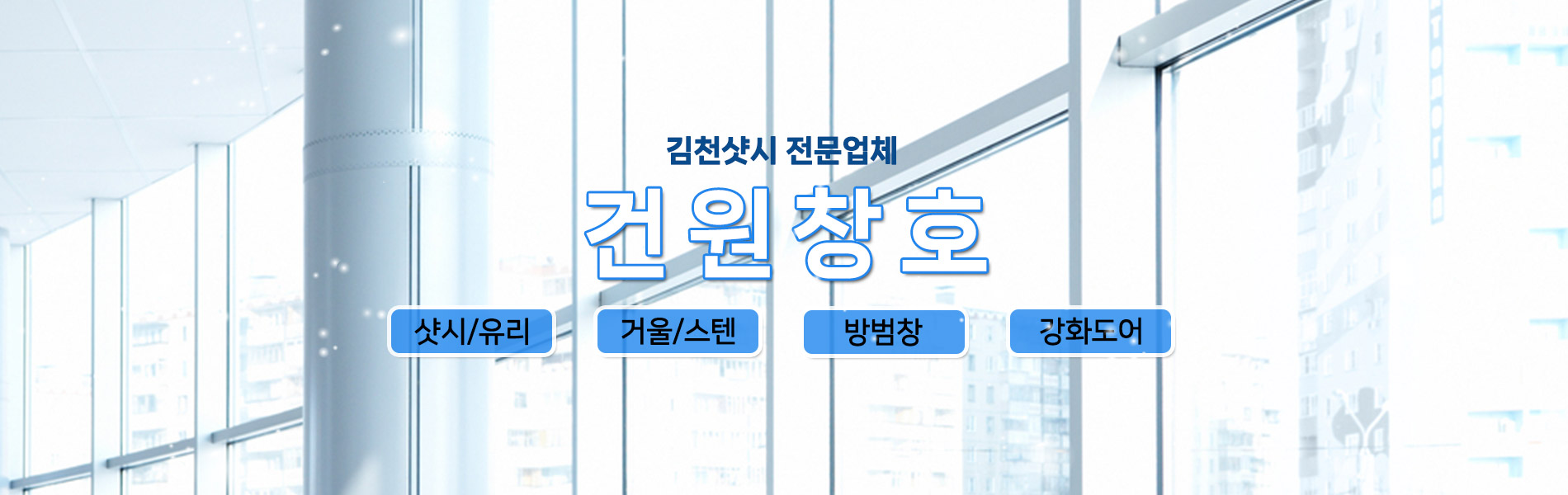 건원창호 PC 비주얼 0